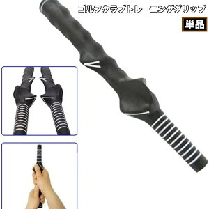 送料無料 ゴルフクラブトレーニンググリップ スイング補正 初心者用 右利き 滑り止め ゴルフトレーナー 補助 練習 素振り スイング