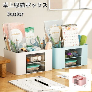 送料無料 卓上収納ボックス 収納ケース 小物入れ 文房具入れ ペン立て ペンホルダー 多機能ボックス 整理ボックス 整理用品 大容量 子供 小学生 中学生 高校生 オフィス