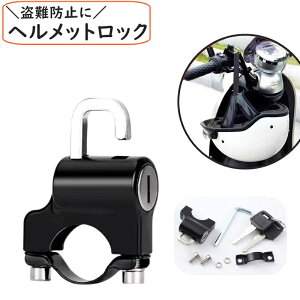 送料無料 ヘルメットロック 六角レンチ付き ヘルメットホルダー バイクロック バイク用 鍵 ロック スクーター 自転車 防水 盗難防止 盗難対策 簡単取付 便利 防止