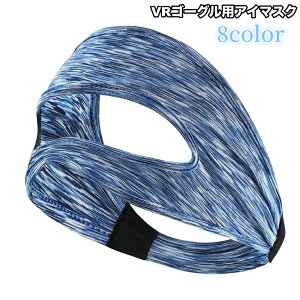 送料無料 VRゴーグル用アイマスク ユニセックス メンズ レディース フェイスマスク 目元保護 汗止め 滑り止め 布製 伸縮性 シンプル