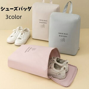 送料無料 シューズバッグ シューズケース 靴袋 靴入れ 上履き入れ 収納 持ち運び 手提げ ファスナー式 トラベル 旅行 出張 ジム スポーツ 撥水 大人用 子供用 男女兼用 シンプル おしゃれ 便