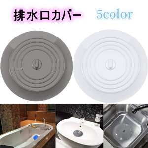 送料無料 排水口カバー 止水栓 蓋 ふた フタ シンク カバー 消臭カバー 台所 洗面台 つけ置き キッチン用品 掃除用品 つまみ付き 水止め