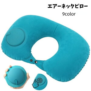 送料無料 エアーネックピロー 空気枕 手動プレス式 エアー枕 首枕 エアークッション 折りたたみ 旅行用品 トラベル 出張 飛行機 持ち運び 収納 コンパクト 便利 シンプル 長距離移動 新幹線