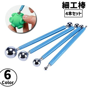 送料無料 細工棒 同色4本セット 8サイズ 球体 丸型 粘土 陶芸 工芸 丸棒 工作 粘土細工 クレイ シュガークラフト ネイルアート 彫刻 造形 ツール 道具 スティック 便利 シンプル