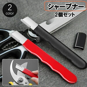 送料無料 シャープナー 2個セット 研ぎ器 刃物研ぎ 園芸用はさみ 剪定ばさみ ハサミ 農具 カマ 包丁研ぎ 研磨機 ハンディ コンパクト
