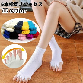 送料無料 5本指開きソックス 足指開きソックス 靴下 レディース ファッション小物 クルーソックス リラックス リフレッシュ 広げる カラバリ豊富