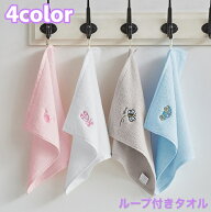 送料無料 ループ付きタオル 吊り下げ 引っ掛け キッズ ベビー お手拭き 刺繍 ワンポイント 正方形 フェイ…