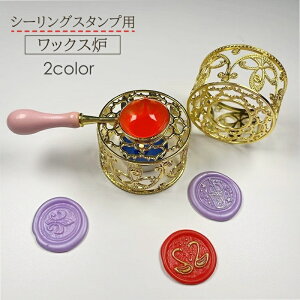 送料無料 シーリングワックス炉 単品 シーリングスタンプ用 ワックス炉 レトロ ツール 蝋 封蝋 かわいい おしゃれ ゴールドカラー 手紙 メッセージカード スタンプ 招待状