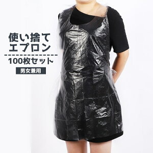 送料無料 使い捨てエプロン 100枚セット 食事用 男女兼用 大人 防水 汚れ防止 掃除 習字 塗装 クリア 透明 無地 単色 シンプル