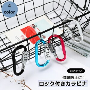 送料無料 ロック付きカラビナ 暗証番号付き ダイヤルロック アウトドア用品 キーリング キーホルダー フック 盗難防止 自転車 バイク