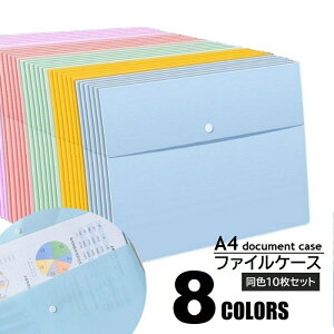 送料無料 ファイルケース 10枚セット A4 ドキュメントファイル ファイルバッグ 書類ホルダー フラップ スナップボタン 資料 収納ケース 仕分け 大容量 オフィス 会社 学校 授業 持ち運び オフ