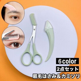 送料無料 眉はさみ コーム付き カミソリ 眉毛用 2点セット 眉剃り ケアグッズ 眉毛カット アイブローカット くし付き 簡単 眉カット 眉毛 はさみ まゆげ ハサミ