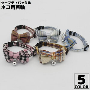 送料無料 猫用首輪 カラー ペット用品 ネコ アクセサリー チョーカー 首飾り 鈴 可愛いリボン 蝶ネクタイ チェック セーフティバックル 安全バックル