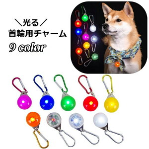 送料無料 首輪用チャーム 首輪アクセサリー ペット用アクセサリー LEDライト 光る ペット用品 犬用 ドッグ 夜間 お散歩 丸 ラウンド型 カラビナ フック 簡単装着 安全対策 いぬ イヌ リチウム