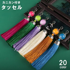 送料無料 タッセル チャーム フリンジ カニカン付き アクセサリーパーツ DIY 手芸 ストラップ ハンドメイド ビーズ付き おしゃれ かわいい カラバリ豊富