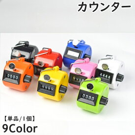 送料無料 カウンター 数取器 計数器 単品 1個 4桁 小型 手持ち アナログカウンター 手動 カウント 数取り器 交通量調査 野鳥観察 入場者数 持ち運び 便利