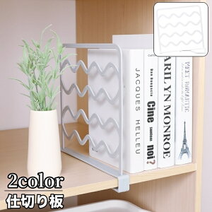 送料無料 仕切り板 本棚仕切り タオル掛け ラック 後付け 収納用品 間仕切り 衣類収納 クリップ パーテーション ギザギザ 挟むだけ キッチン リビング 寝室 クローゼット 整理整頓