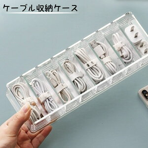 送料無料 ケーブル収納ケース 8マス コードケース 収納ボックス 充電ケーブル コード USBケーブル 電源ケーブル アダプター イヤホン 小物入れ 整理用品 透明 クリア 仕切り シンプル