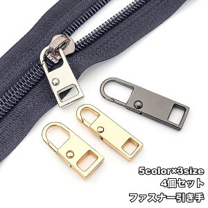 送料無料 ファスナー 引き手 4個セット 交換用 ジッパー パーツ 修理 チャック 代用 シンプル 簡単 付けるだけ ファスナー修理 DIY 金具