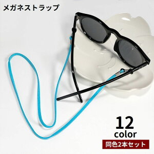 送料無料 メガネストラップ メガネチェーン 2本セット 眼鏡ストラップ 首掛け 平紐 スエード調 取り付け簡単 ネックストラップ 眼鏡チェーン シンプル 落下防止 紛失防止 置き忘れ防止 便利