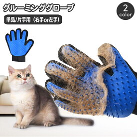 送料無料 ペット用ブラシ グルーミングブラシ 片手用 単品 犬 猫 手袋型ブラシ グルーミング手袋 ブラッシンググローブ ペット用品 抜け毛取り お手入れ 毛玉除去 抜け毛対策 右手用 左手用 ケア用品 いぬ イヌ ねこ ネコ ドッグ キャット