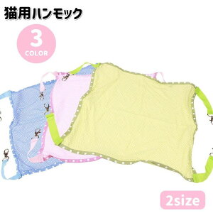 送料無料 猫用ハンモック ベッド 吊り下げ ペット用品 メッシュ 通気性 ドット フック付き 寝床 寝具 ケージ取付 シンプル ねこ ネコ ペットグッズ