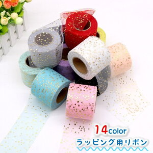 送料無料 リボン ラッピング 包装 レース チュール 星 スター ラメ キラキラ シアー 透け感 かわいい おしゃれ DIY ハンドメイド 手作り クラフト 装飾 飾り カラバリ ギフト 送り物 プレゼン
