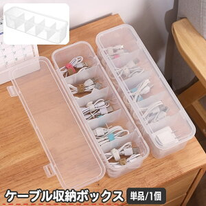 送料無料 ケーブル収納ケース ケーブルボックス クリア 半透明 蓋付き コードケース コードボックス アダプター収納 電源ケーブル コンセント 収納箱 仕切り 卓上収納 整理 オフィス シンプ