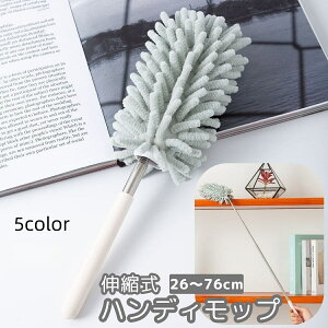送料無料 ハンディモップ 掃除用品 モップ 伸縮 ロングモップ 26cm 76cm 曲がる 変形 ほこり取り はたき 高所 隙間 すき間 吸水 洗える パソコン エアコン 天井