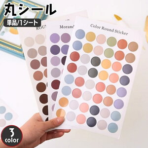 送料無料 丸シール ラベル 単品 1枚 ラウンド 丸型 ドット サークル 文房具 文具 シンプル おしゃれ かわいい 手帳 デコレーション DIY ノート メモ パッケージ ラッピング DIY ハンドメイド