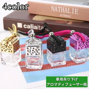 送料無料 アロマディフューザーボトル 車用香水瓶 8ml 車載 車用 カーアクセサリー 芳香剤ケース ガラス瓶 ストラップ 紐 吊り下げ カーディフューザー瓶 アロマボトル 詰め替え ボトル お洒