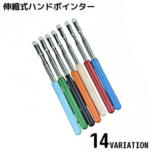 送料無料 ハンドポインター 指示棒 指差し棒 小道具 伸縮式 握りやすい 教師 授業 プレゼンテーション 会議 研修 教室 幼稚園 黒板