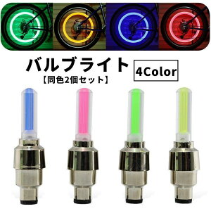 送料無料 バルブライト LEDライト 同色2個セット 電池式 自転車用 バイク用 自転車用品 バイク用品 バルブキャップ タイヤバルブ 夜間走行 安全対策 装飾 リメイク お洒落