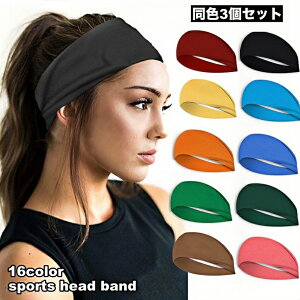 送料無料 ヘッドバンド 3個セット ヘアバンド ターバン 汗止め スポーツ 運動 レディース メンズ 男女兼用 シンプル 無地 単色 まとめ髪 ヨガ ジム フィットネス ランニング ジョギング 髪飾