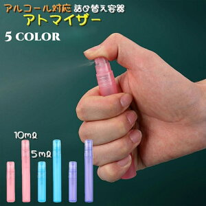 送料無料 アトマイザー 詰め替え容器 5ml 10ml アルコール対応 ミニボトル スプレーボトル 持ち歩き 携帯スプレー お出かけ 通勤 通学 ショッピング 香水 消毒液