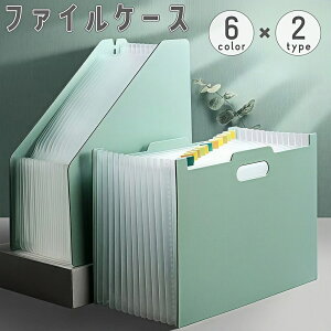 送料無料 ファイルケース ファイルボックス A4 取っ手付き 手提げ 鞄型 バッグ型 折りたたみ 持ち運び 書類入れ ジャバラ 蛇腹 収納 整理 資料 オフィス 通勤 通学 ビジネス 便利