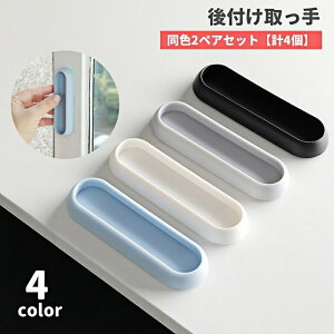 送料無料 取っ手 2ペアセット 計4個 後付け 両面テープ 貼り付け 穴あけ不要 取り付け簡単 ドアハンドル ツマミ DIY 引き出し 開閉補助 窓 引き戸 戸棚 食器棚 補助ハンドル 便利グッズ