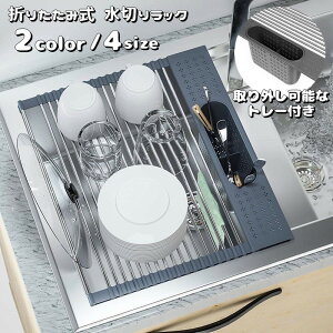送料無料 水切りラック 折り畳み式 トレー付き シンク上 置くだけ 水切りマット 洗い物 食器乾燥 皿置き 箸立て 水切りかご キッチン用品 収納便利 折りたたみ 布巾かけ トレイ付き 台所 丸