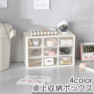 送料無料 卓上収納ボックス 収納ケース 小物入れ 卓上チェスト デスクオーガナイザー 事務用品 大容量 引き出し 整理整頓 文房具 化粧品 シンプル