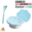 送料無料 ペット用缶詰保存フタ スプーン付き 2点セット シリコン製 缶詰のフタ 保存カバー 犬缶 猫缶 ペット用品 キ…