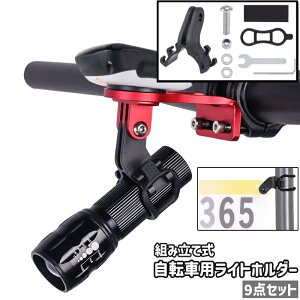 送料無料 自転車用ライトホルダー 9点セット 懐中電灯ホルダー ライトクリップ ナンバープレートホルダー 組み立て式 シンプル 自転車 ハンドルバー ライト 懐中電灯 固定 サイクリング お