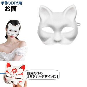 送料無料 お面 無地 ゴムバンド付き DIY 自由に描ける お祭り イベント ハローウィン 手作り 手描き 仮装 マスク ハンドメイド