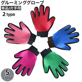 送料無料 ペット用ブラシ グルーミンググローブ グルーミングブラシ 片手用 単品 犬 猫 手袋型ブラシ グルーミング手袋 ブラッシンググローブ ペット用品 抜け毛取り お手入れ 毛玉除去 抜け毛対策 右手用 左手用 ケア用品 いぬ イヌ ねこ ネコ ドッグ キャット