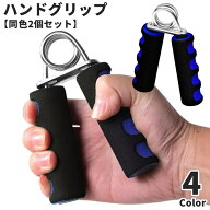 送料無料 ハンドグリップ 同色2個セット 握力トレーニング 握力強化 トレーニング器具 エクササイズ 筋ト…