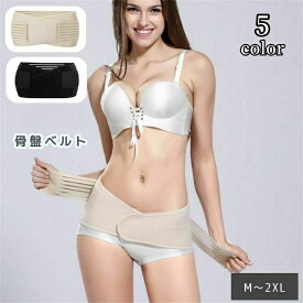送料無料 骨盤ベルト レディース マタニティ 女性用 補正下着 インナー 産後 産前 大きいサイズ サポート 通気性 メッシュ 腹帯 妊婦帯 マジック テープ 無地 シンプル ママ ブラック ベージュ オフホワイト 黒