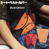 送料無料 シートベルトカバー シートベルトパッド メッシュ 三角 後部座席 シートベルトホルダー 安心 安…