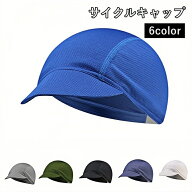 送料無料 サイクルキャップ インナーキャップ 男女兼用 つば付き メッシュ 通気性 蒸れ防止 日焼け防止 …