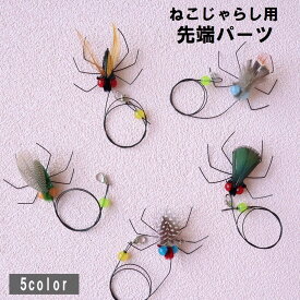送料無料 ねこじゃらし用先端パーツ 猫用おもちゃ ペット用品 ペットグッズ 虫風 ムシ 羽 カラフル ネコ キャット トイ トーイ ストレス解消 運動不足解消