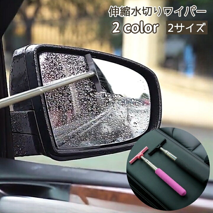 楽天市場】送料無料 サイドミラー用ワイパー 自動車用 車用品 ミニ 