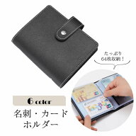 送料無料 名刺ホルダー カードホルダー カードケース 名刺整理 カード整理 ブックタイプ 64枚 文房具 ス…